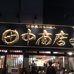 田中商店 本店 - 