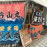 船元直送居酒屋 満船屋 - 