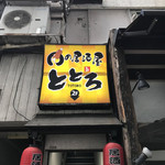 肉の居酒屋 ととろ - 