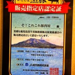 そ！これこれ 豚肉屋 - かごしま黒豚の認定証（平成27年10月1日～平成28年9月30日）
