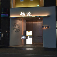 和食 鮨 日本酒 銀波 銀座店 - 期待させる外観
                立地は最高です