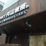 【カレー専門店】円山教授。 - 外観