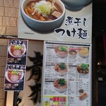 煮干しらーめん青樹 - お品書き