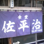 佐平治食堂 - 