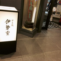 日本橋 伊勢重 - 