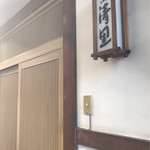 割烹清里 - 