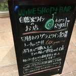 自然派ワインのお店　オーガリ - 店舗前の看板