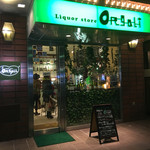 自然派ワインのお店　オーガリ - 外観