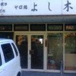 そば処 よし木 - 店内入口と駐車場（２台分）です