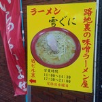 味噌ラーメン 雪ぐに - 通りに立つ案内板。これ重要