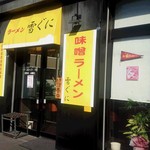 味噌ラーメン 雪ぐに - 雪ぐに　外観