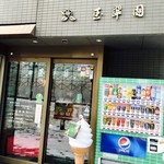 日本茶専門店 玉翠園 本店 - 