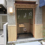 日本橋 蕎ノ字 - 店頭入口