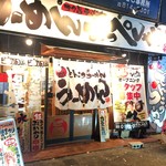 らーめん おっぺしゃん - 外観