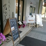 乃が美 はなれ - 