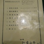 竹爐山房 - メニュー