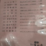 竹爐山房 - メニュー