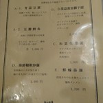 竹爐山房 - メニュー