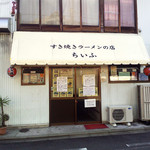 ちいふ - 閉店後の外観