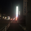 一升びん 本店