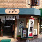 かど屋 - 