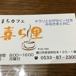 喜ら里 - 店の名刺