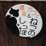 ねこのしっぽ - 看板