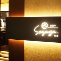 佐賀牛 Sagaya 銀座 - 
