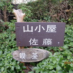 山小屋　佐藤 - 