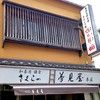 さくらの夢見屋 小町通り本店