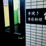 串焼き 季節料理 旬 - 入口