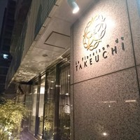 レストラン ラ・フロレゾン・ドゥ・タケウチ - 