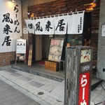 風来居 渋谷店 - 店構え