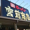 宮前商店