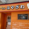 手作りカレーの店　みやざわ