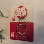 ジョウモン - zyomon:店内