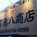 地魚酒場 魚八商店 - 101203大阪　魚八商店　看板