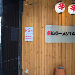 辛いラーメン14 - 入口