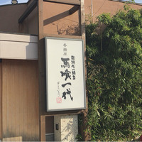 飛騨牛一頭家 馬喰一代 各務原 - 