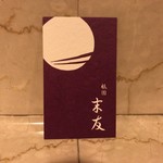 祇園 末友 - 店主がお見送りの時に渡してくれた名刺表