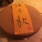 祇園 末友 - 薫る秋の器