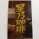 Hoshino Kohi Ten - ショップカード。