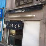 Marusoba - 西新宿清水橋。