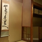 京都祇園 天ぷら八坂圓堂 - 個室の掛け軸