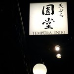 京都祇園 天ぷら八坂圓堂 - 看板