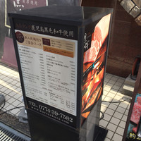 薩摩焼肉　黒桜 - 