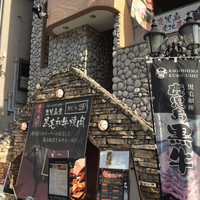 薩摩焼肉　黒桜 - 