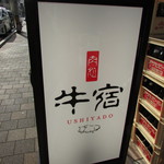 肉処 牛宿 - 立て看板