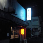 やきとりそね田 - 周りは確かに暗いんですが