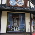 お酒倶楽部　くぼで - 外観